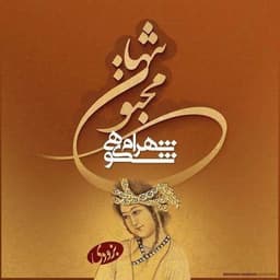 شهرام شکوهی مجنون تنها