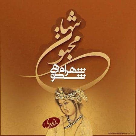 شهرام شکوهی مجنون تنها