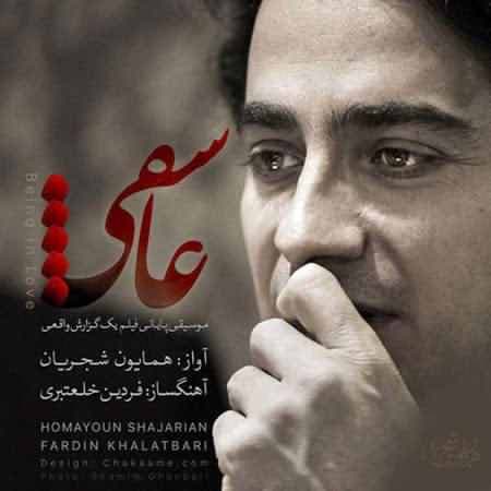 همایون شجریان عاشقی
