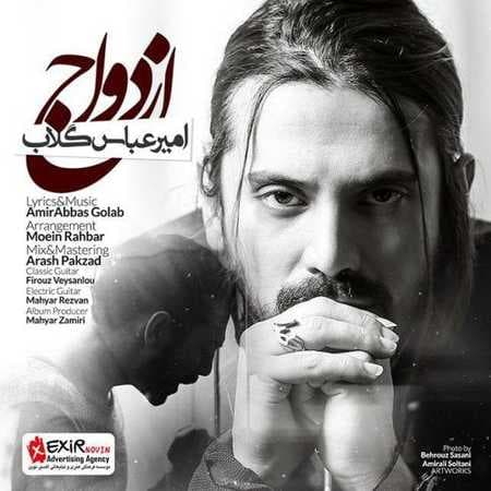 امیر عباس گلاب ازدواج