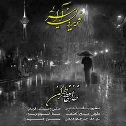فریدون آسرایی خداحافظ تهران