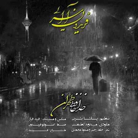 فریدون آسرایی خداحافظ تهران