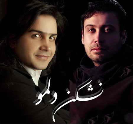 محسن یگانه و محسن چاوشی نشکن دلمو