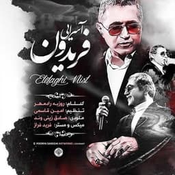 فریدون آسرایی اتفاقی نیست