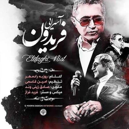 فریدون آسرایی اتفاقی نیست
