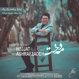 مه دخت از حجت اشرف زاده