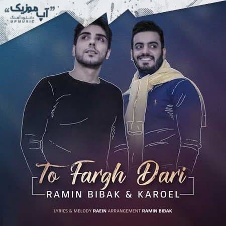 رامین بی باک و کاروئل تو فرق داری