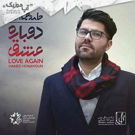 حامد همایون دوباره عشق