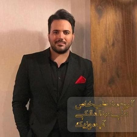 علی عبدالمالکی وایسا