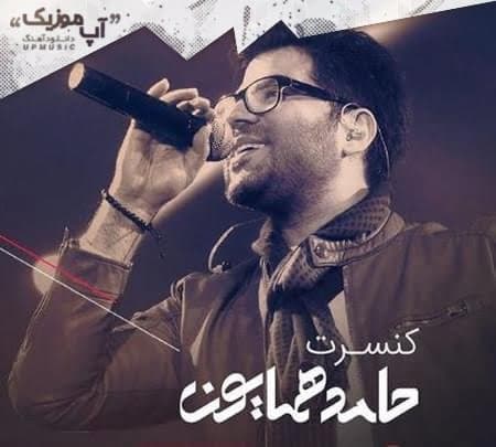 حامد همایون نگاهم کن