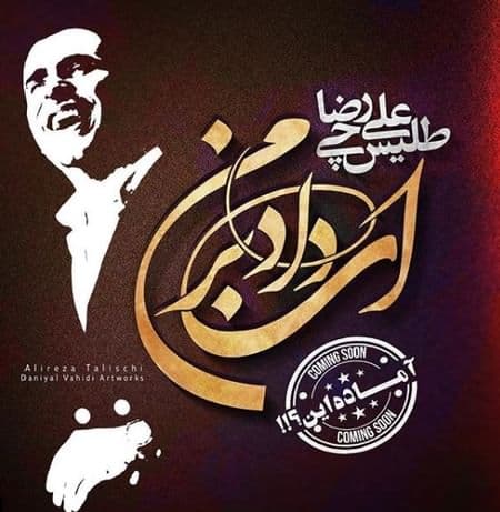 علیرضا طلیسچی ای داد بر من