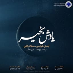 ایمان قیاسی و میلاد بابایی یادش بخیر