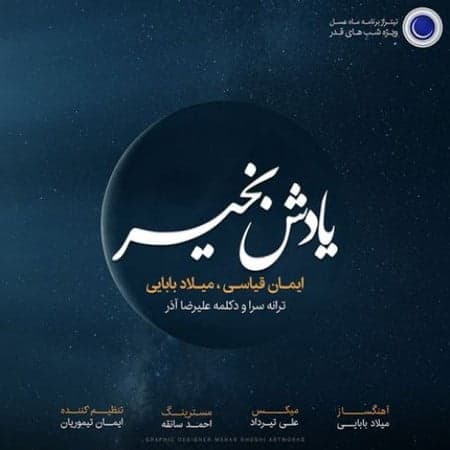ایمان قیاسی و میلاد بابایی یادش بخیر
