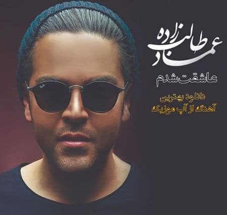 عاشقت شدم از عماد طالب زاده