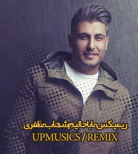 ریمیکس  ما باحالیم شهاب مظفری