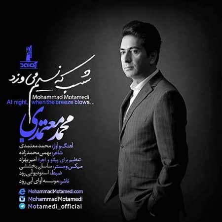 محمد معتمدی شب که نسیم می وزد