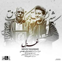 مهدی یغمایی غزل