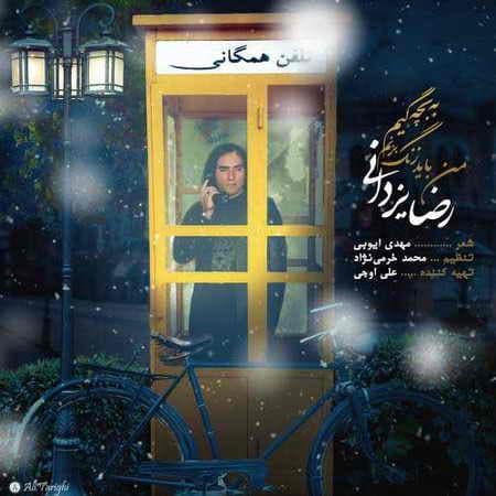 رضا یزدانی من باید زنگ بزنم به بچگیم