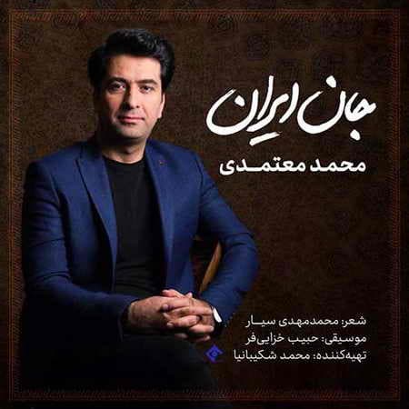 محمد معتمدی جان ایران