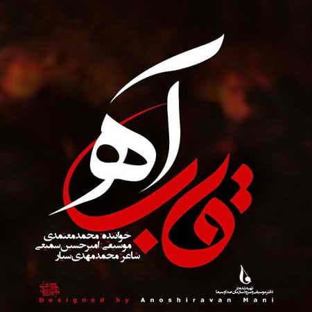 محمد معتمدی قاب آه