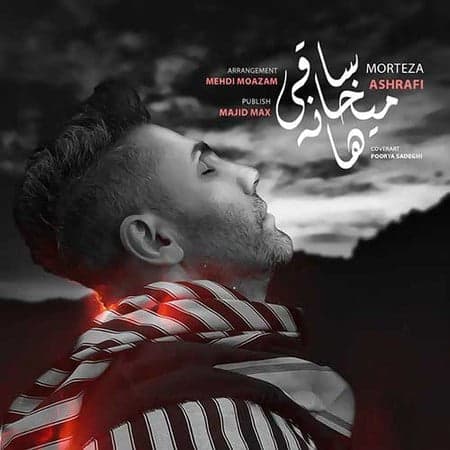 مرتضی اشرفی ساقی میخانه ها