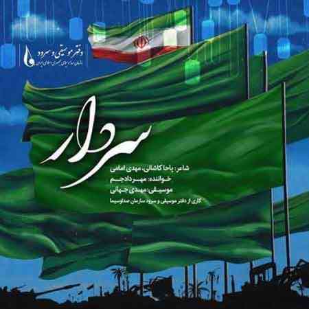 مهراد جم سردار