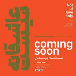 علیرضا قربانی عاشقانه نیست