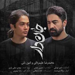 محمدرضا علیمردانی و امین بانی جان دار
