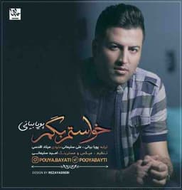 پویا بیاتی خواستم بگم