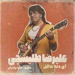 علیرضا طلیسچی ای دل غافل