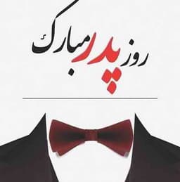 پدر اسمت همیشه رو لبهاست