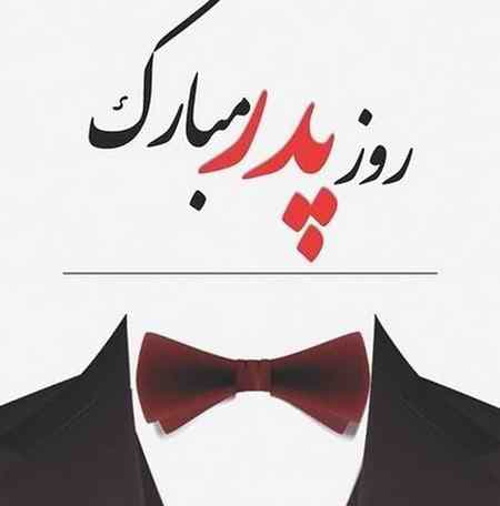پدر اسمت همیشه رو لبهاست