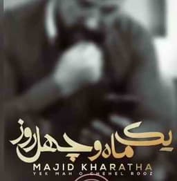 مجید خراطها یک ماه و چهل روز