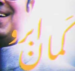 حجت اشرف زاده کمان ابرو