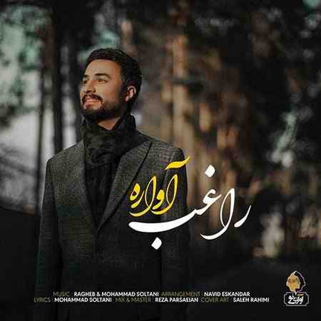راغب آواره