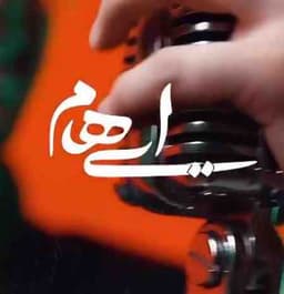 ایهام زیبا جان