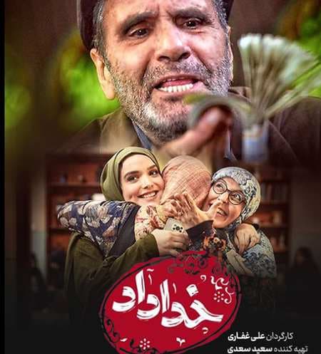 سریال خداداد حمید هیراد