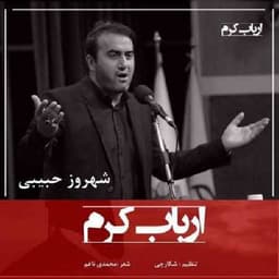 شهروز حبیبی ارباب کرم