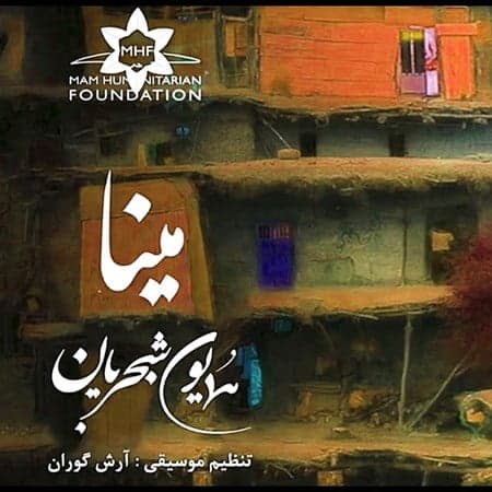 همایون شجریان مینا گیان