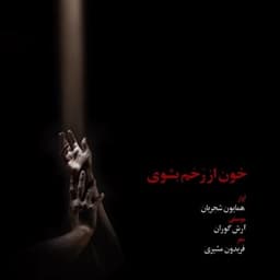 همایون شجریان خون از رخم بشوی