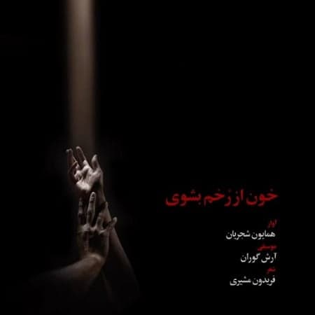 همایون شجریان خون از رخم بشوی