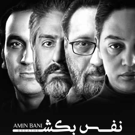 امین بانی نفس بکش