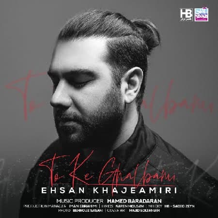 احسان خواجه امیری تو که قلبمی