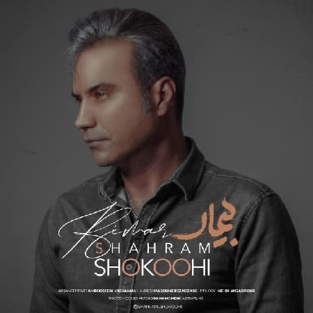 شهرام شکوهی بیمار