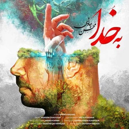 محسن چاوشی به خدا