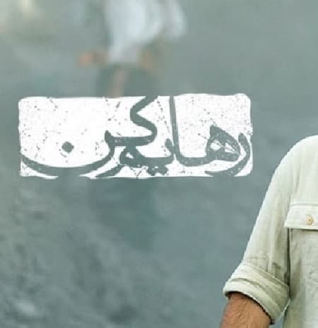 رهایم کن محسن چاوشی