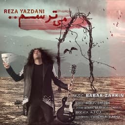 رضا یزدانی می ترسم