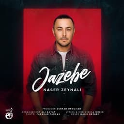 ناصر زینعلی جاذبه