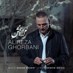 علیرضا قربانی مرا ببخش