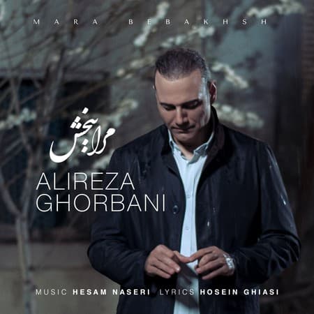 علیرضا قربانی مرا ببخش